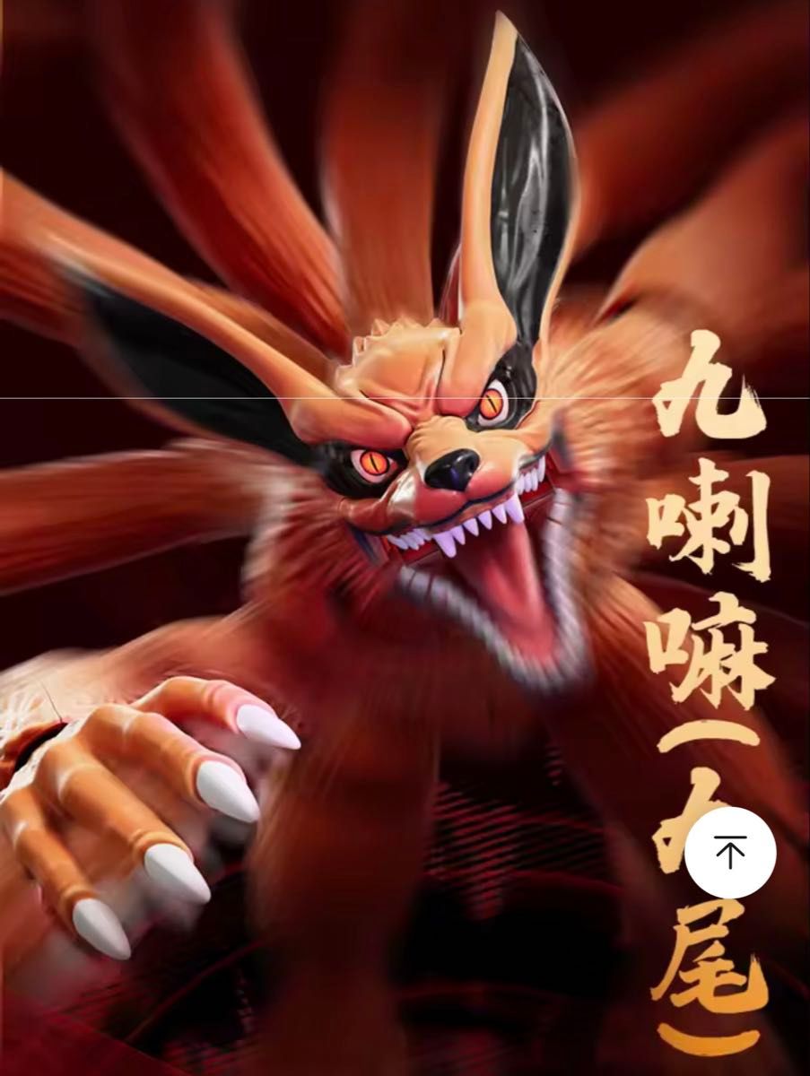 NARUTO ナルト 疾風伝 九喇嘛 (九尾) プラモデル｜Yahoo!フリマ（旧