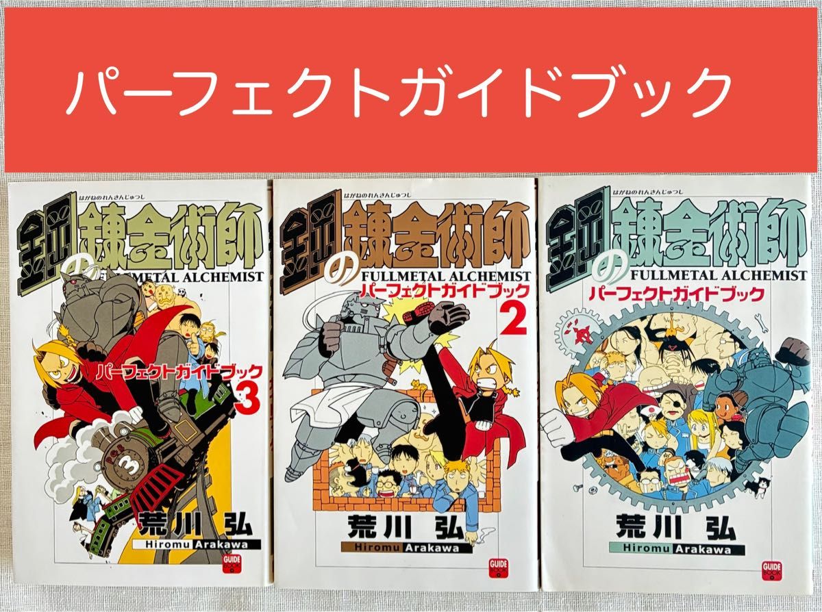 鋼の錬金術師 ファン必見 パーフェクトガイドブック 全3巻セット