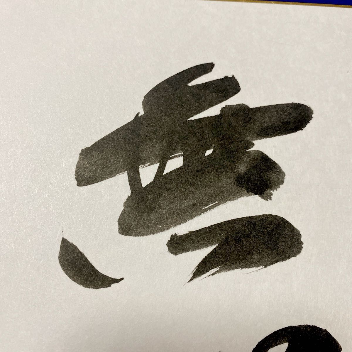 俳優 菅原文太 直筆サイン 『無心』 毛筆サイン 色紙｜Yahoo!フリマ