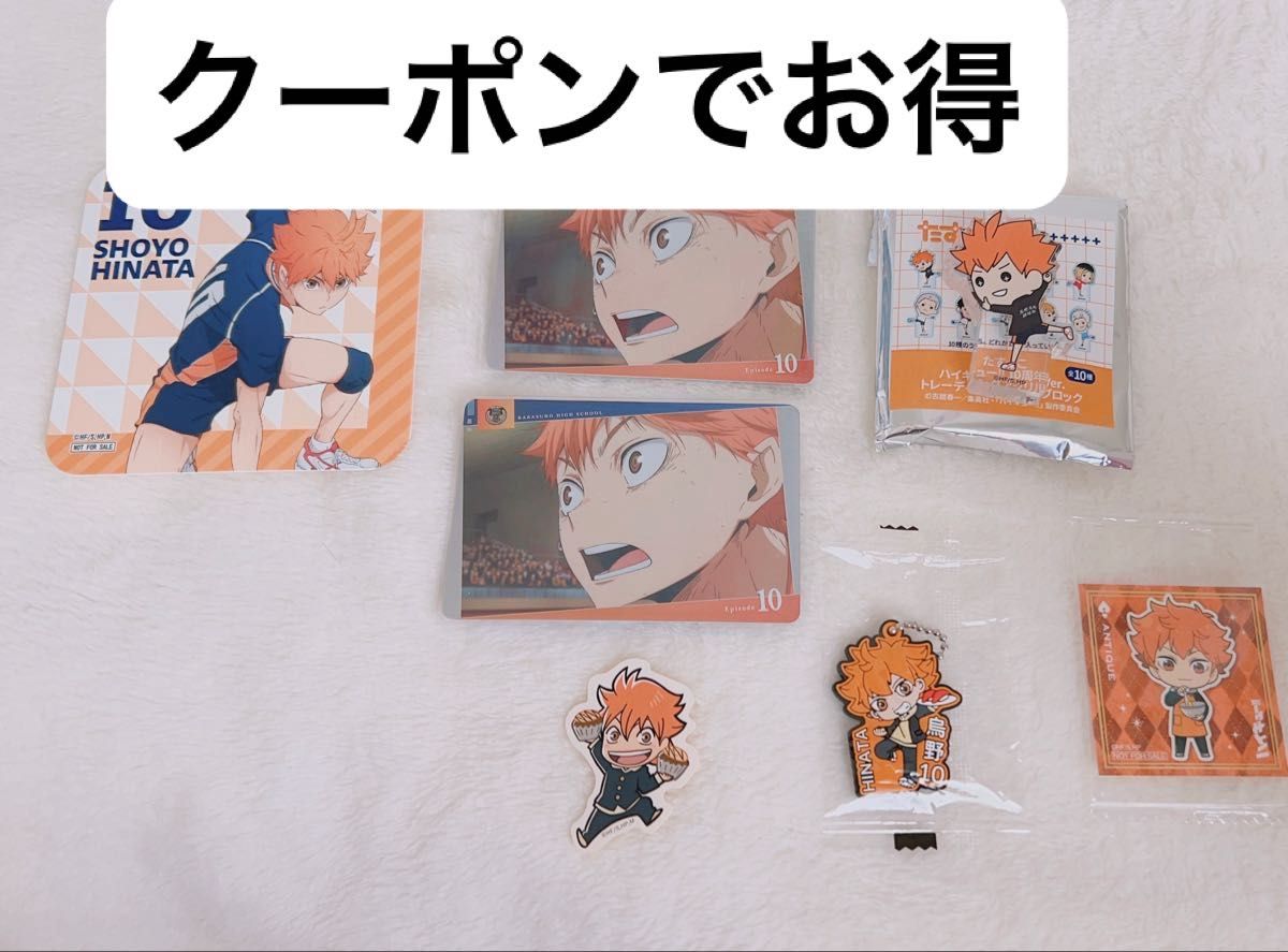 ハイキュー 日向 まとめ売り haikyu アニメグッズまとめ売り ラバスト