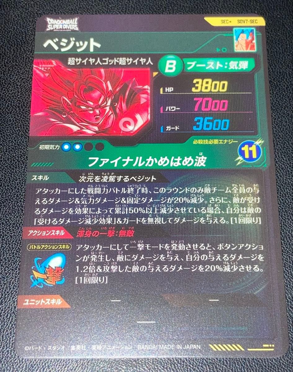 ドラゴンボールスーパーダイバーズ 7弾 パラレル SEC ベジット ブルー