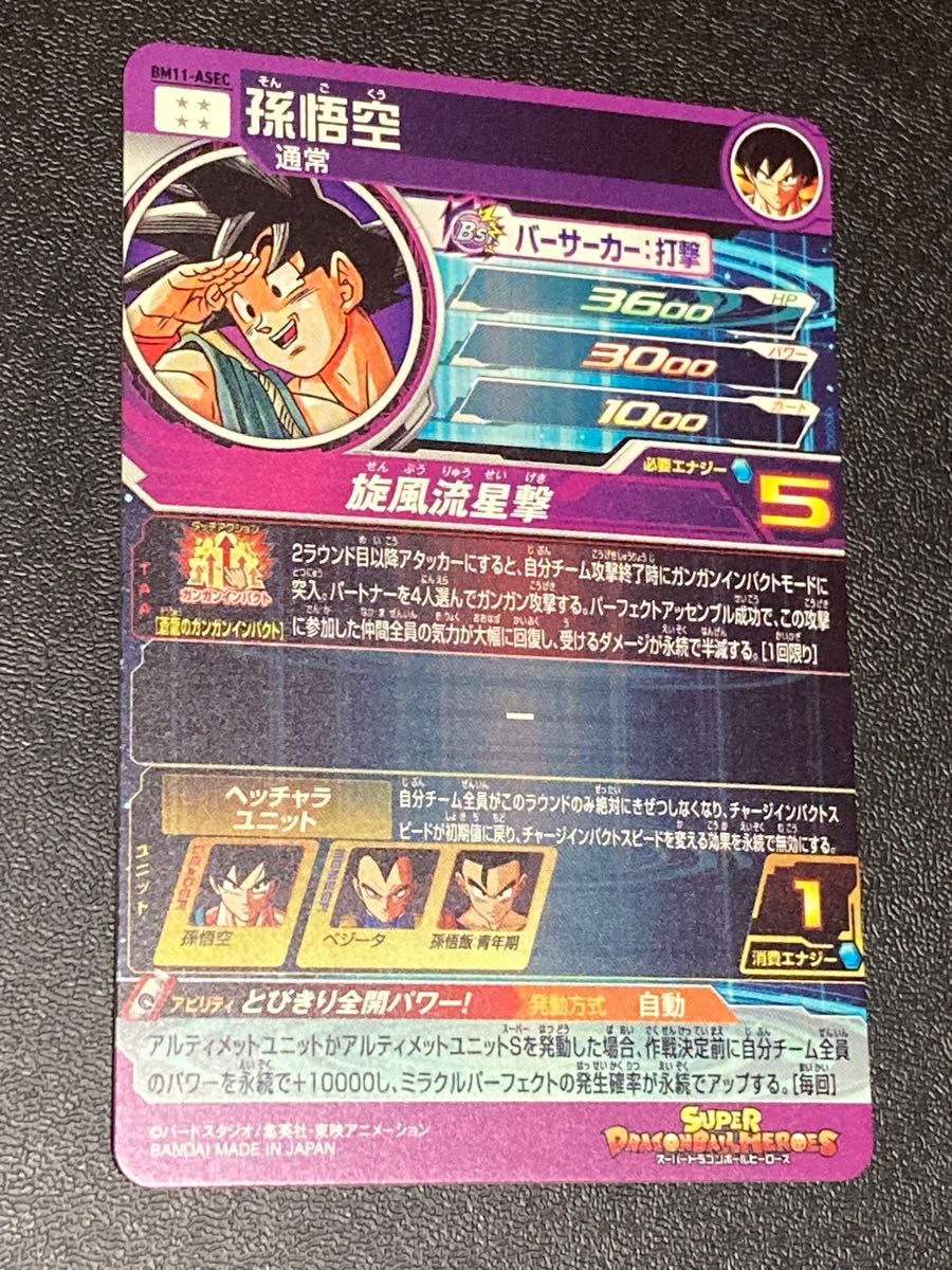 希少品 スーパードラゴンボールヒーローズ BM11弾 ASEC パラレル