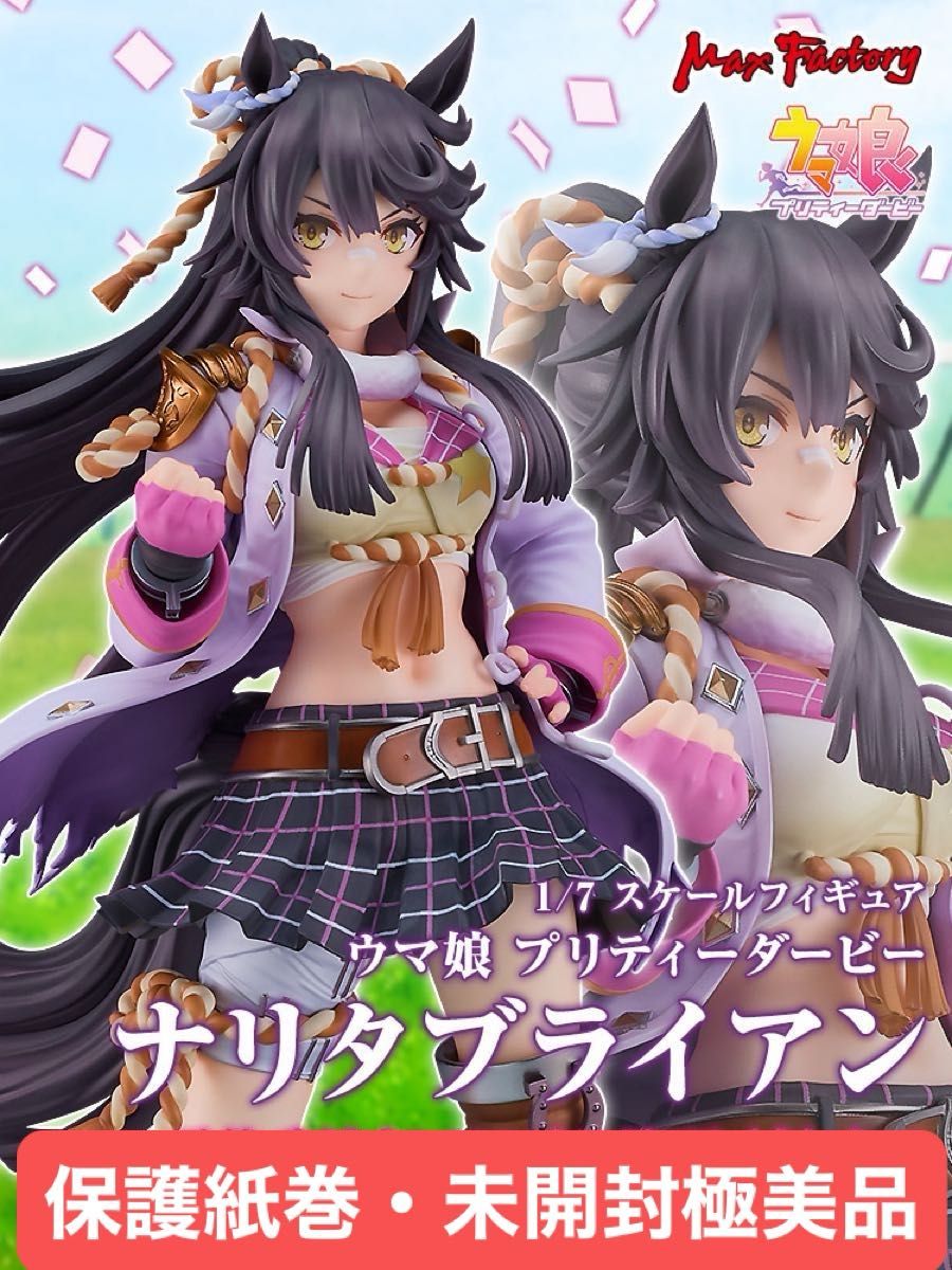 保護紙付・極美品ウマ娘プリティーダービー『ナリタブライアン』1⁄7 美品