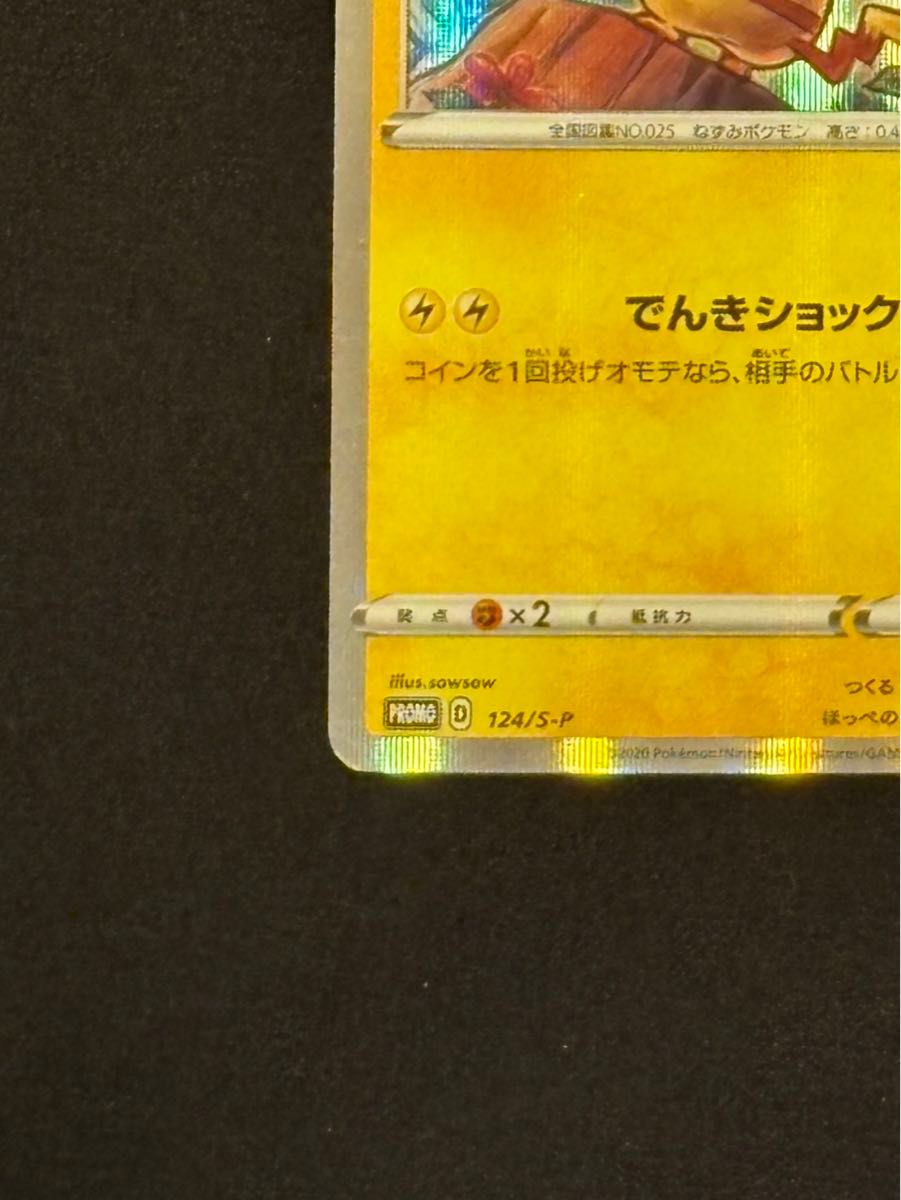 ポケモンカード ピカチュウ プロモ 124/s-p ピカピカ ピカチュウ