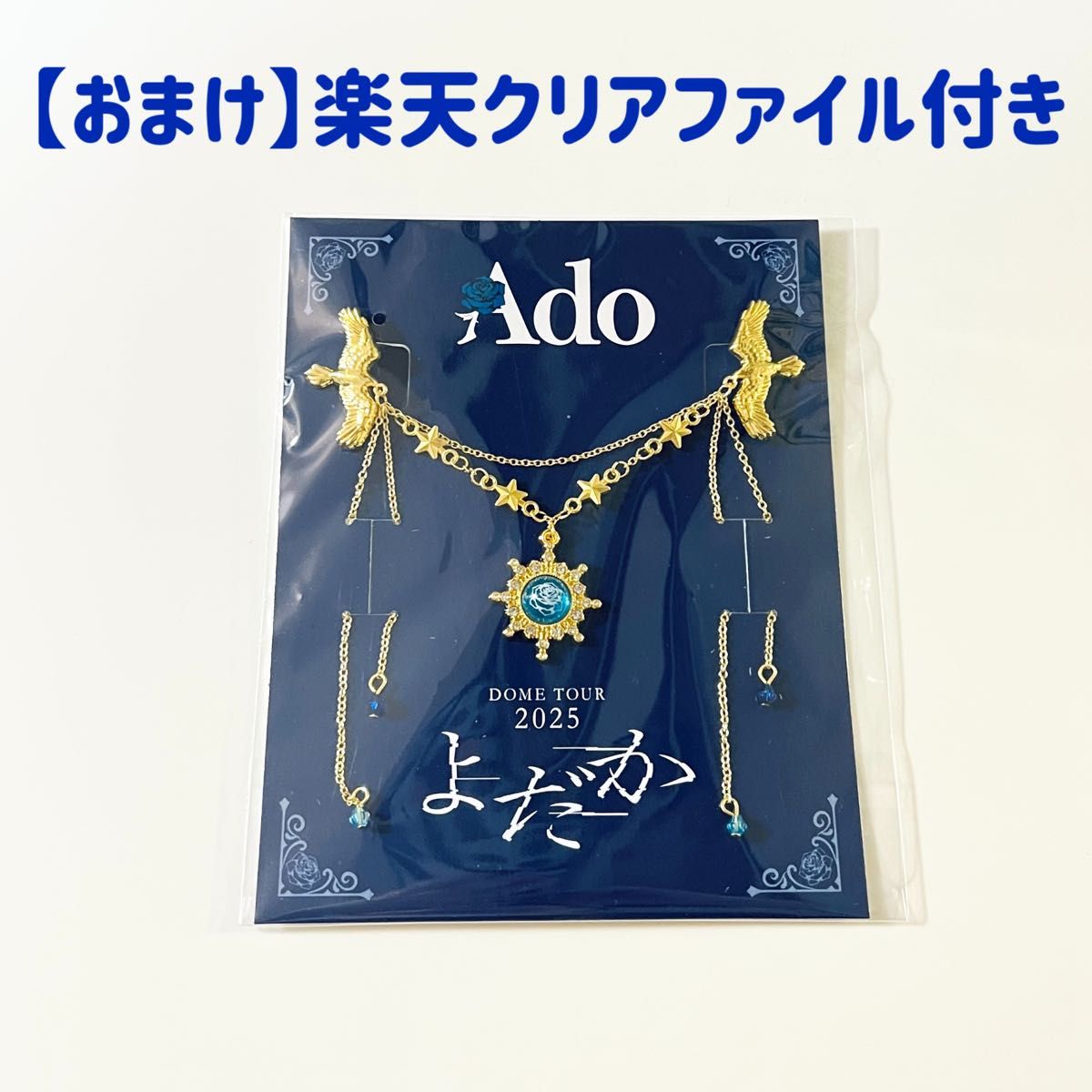 新品 Ado ドームツアー よだか SS席 VIP席 特典 ブローチ ツアーグッズ