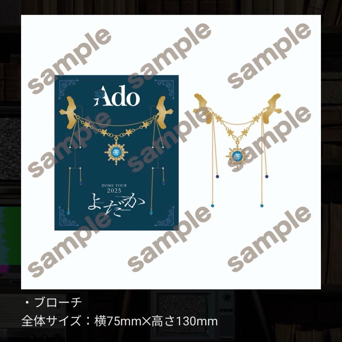 新品 Ado ドームツアー よだか SS席 VIP席 特典 ブローチ ツアーグッズ