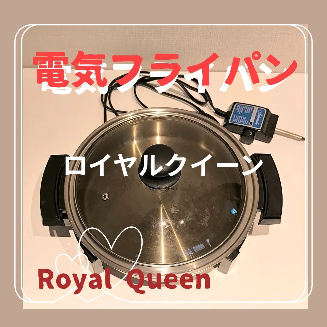 限定SALE ロイヤルクイーン 電気フライパン リキッドコア Royal Queen