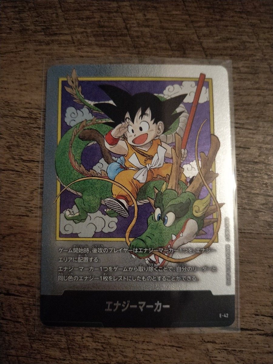 ドラゴンボール フュージョンワールド エナジーマーカー1巻 E-42