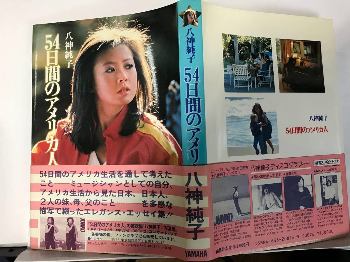 八神純子「54日間のアメリカ人」エッセイ集＆ミニポスター(希少品