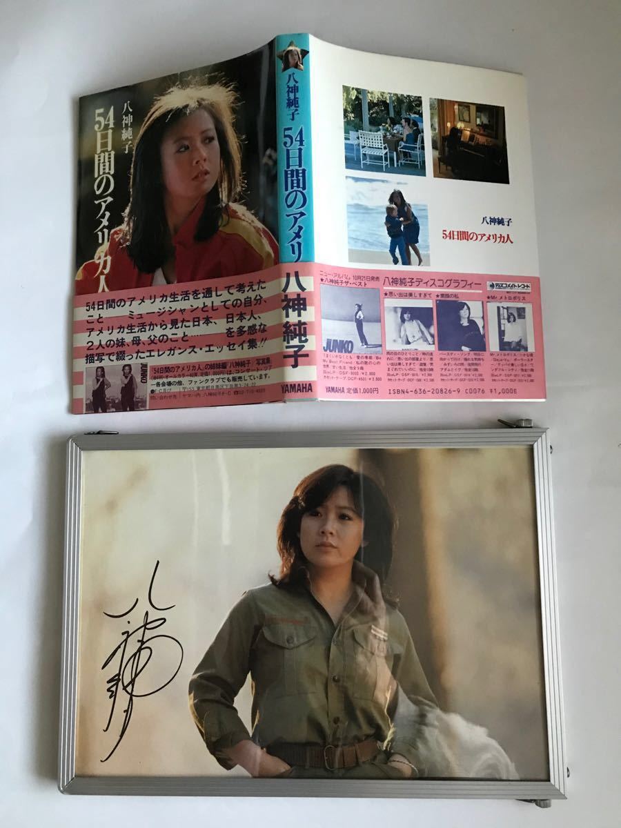 八神純子「54日間のアメリカ人」エッセイ集＆ミニポスター(希少品