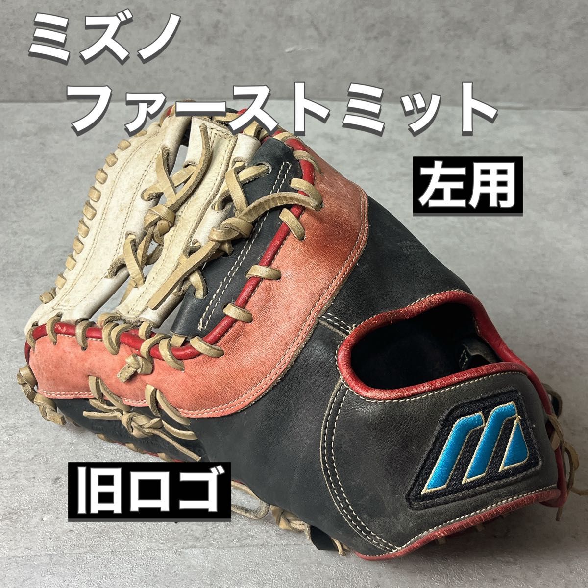 ミズノ Mizuno 軟式 野球 左利き 左用 ファーストミット ビューリーグ