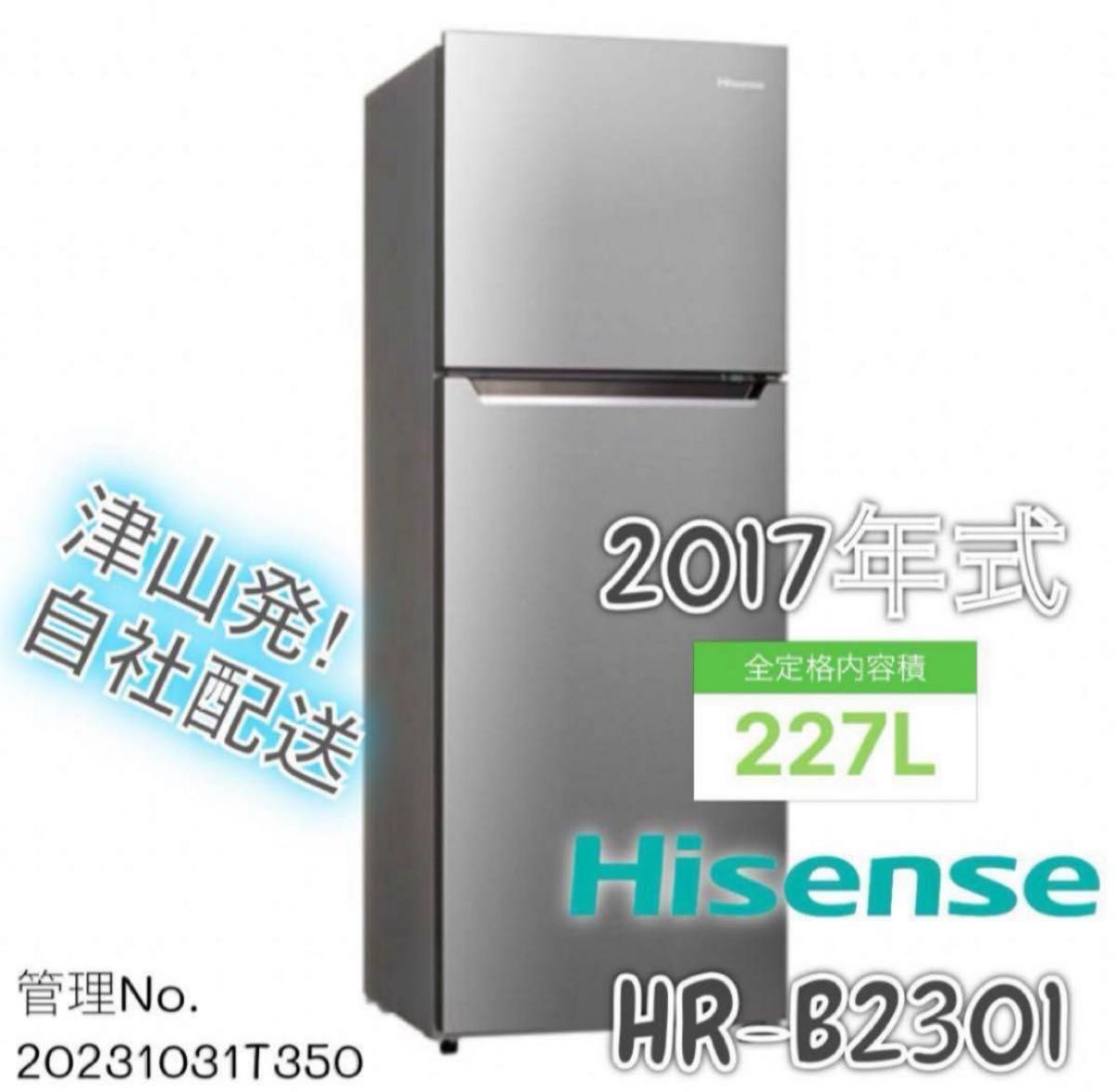 2017年式 227L Hisense 冷凍冷蔵庫 HR-B2301｜Yahoo!フリマ（旧PayPay