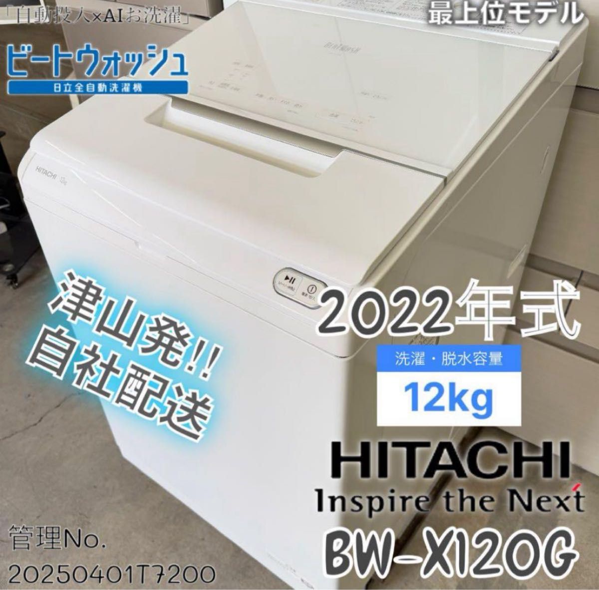 高年式】2022年式 12kg HITACHI洗濯機 BW-X120G｜Yahoo!フリマ（旧