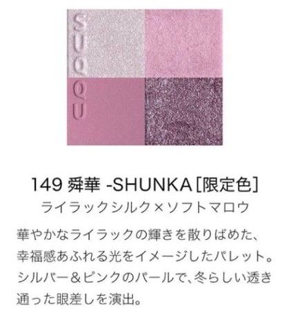 スック メイクアップ キット 舜華 2025 ホリデー コレクション) 149