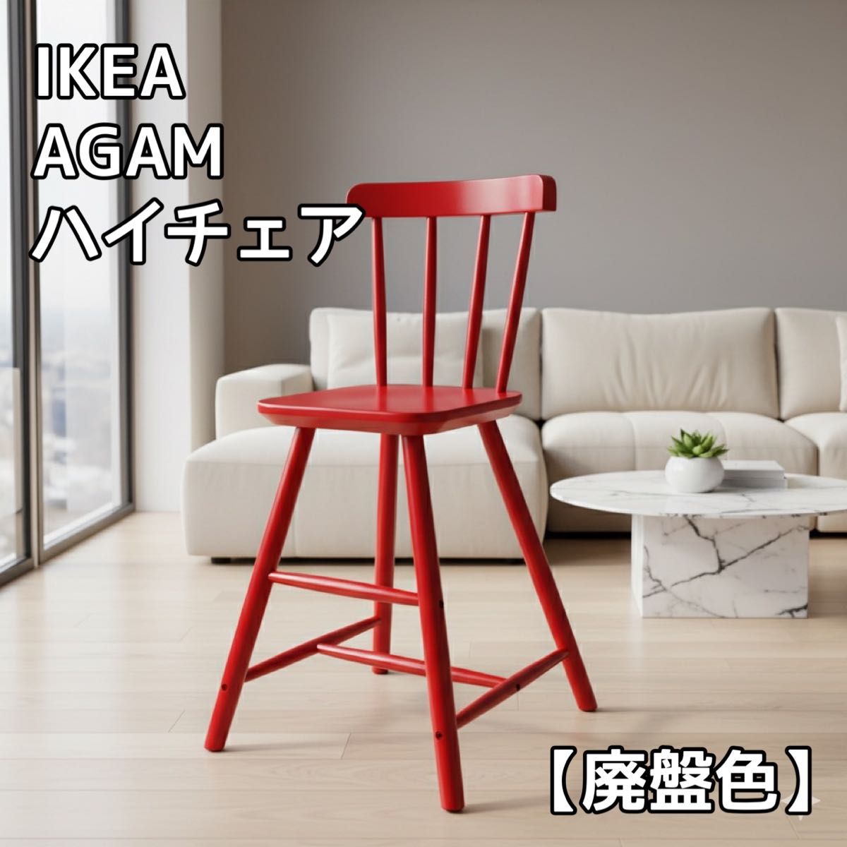 廃盤色 IKEA イケア AGAM アーガム キッズチェア ハイチェア レッド赤