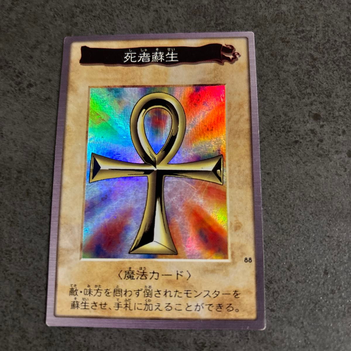 遊戯王 死者蘇生 初期 スーパーレア 魔法カード｜Yahoo!フリマ（旧