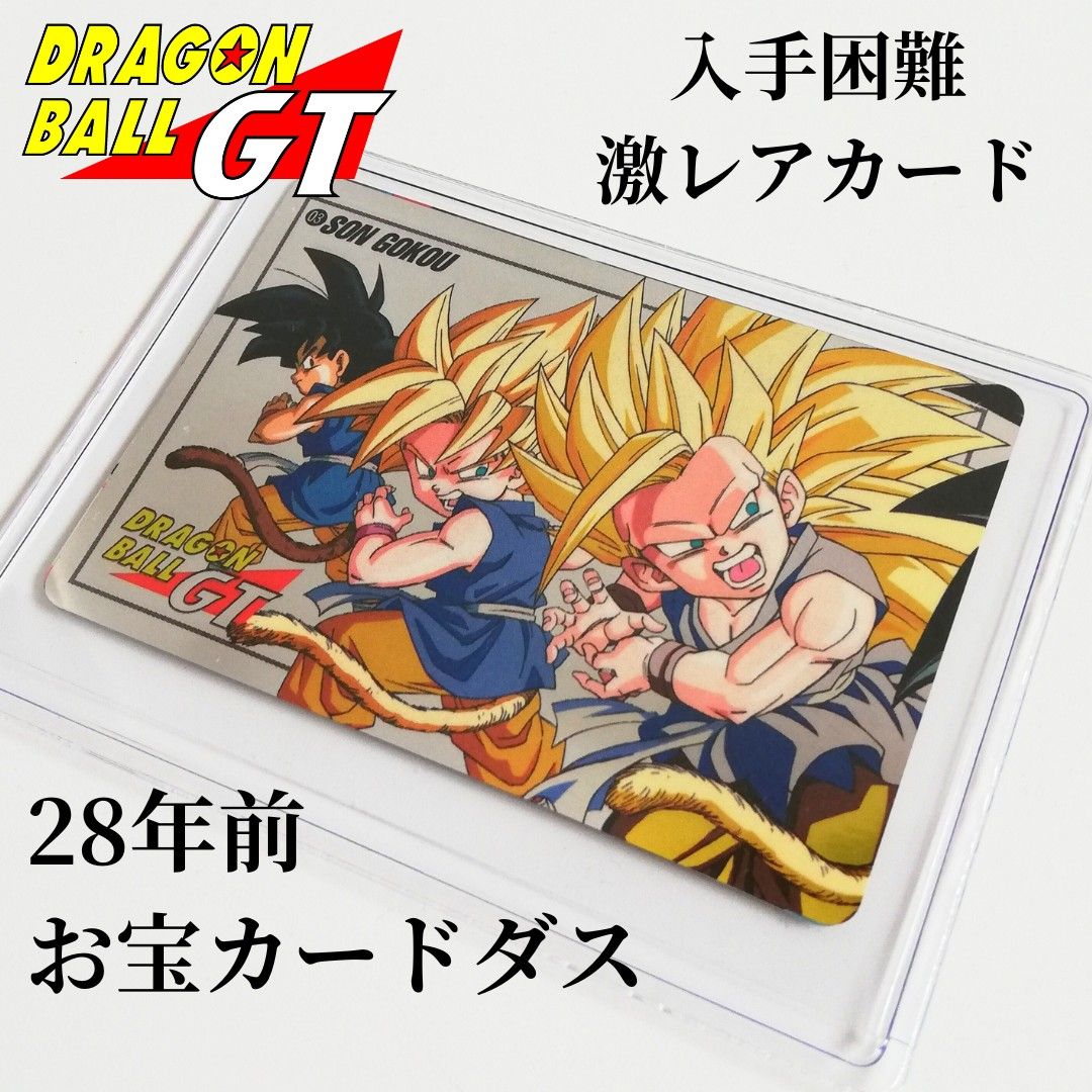 28年前の入手困難カード ドラゴンボールGT カードダス 孫悟空【剥がし