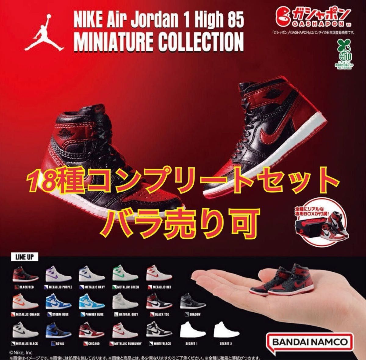 NIKE Air Jordan 1 High 85 MINIATURE COLLECTION 全18種類 フル