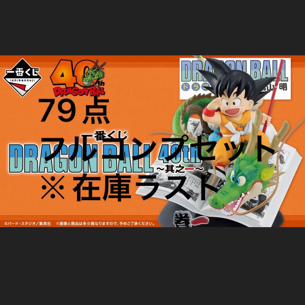 ドラゴンボール】一番くじ DRAGON BALL 40th ～其之一～ 79点