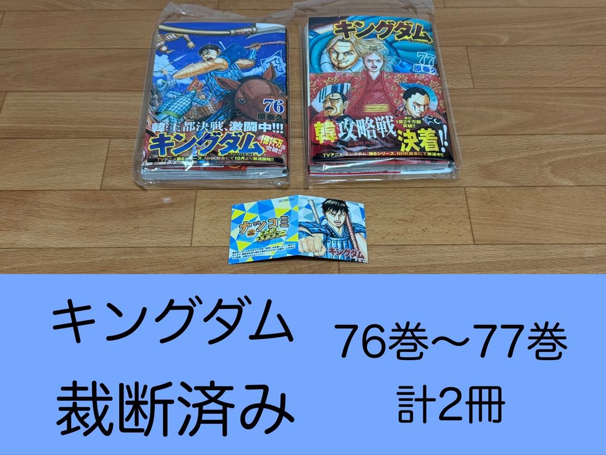裁断済】キングダム 76巻〜77巻 計2冊 ＜作 原泰久＞｜Yahoo!フリマ