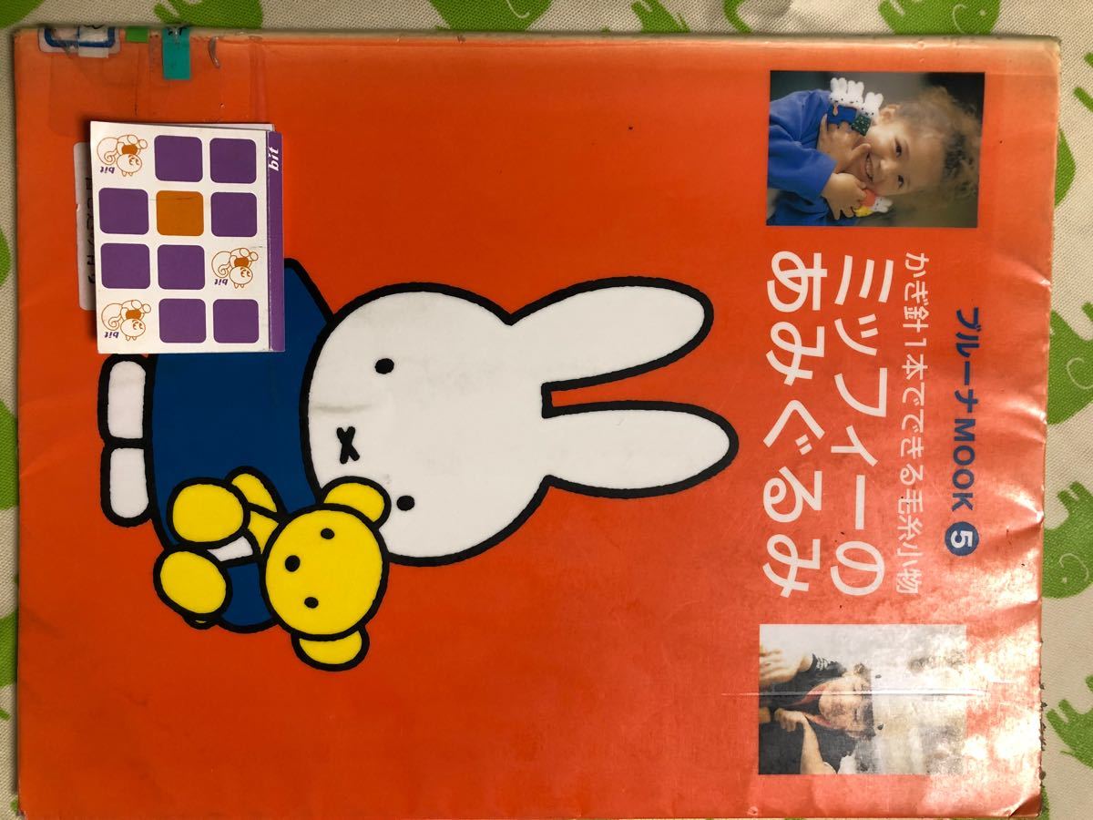 ミッフィーのあみぐるみ かぎ針1本でできる毛糸小物｜Yahoo!フリマ（旧