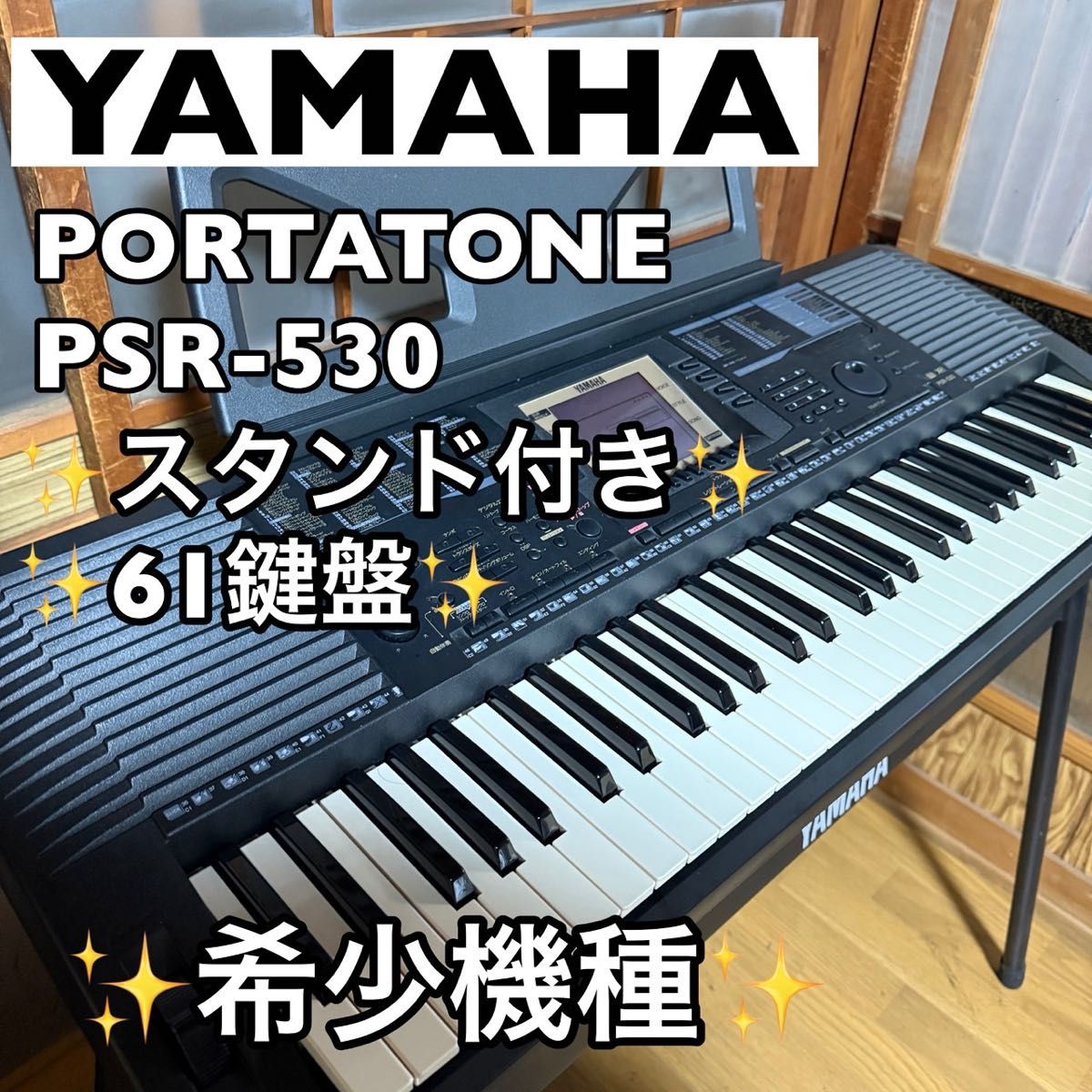 希少機種】YAMAHA ポータトーン PSR-530 電子キーボード 61鍵盤 希少