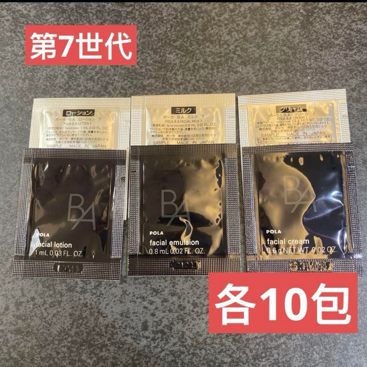 POLA ポーラ B A 第7世代 ローション7 ミルク7 クリーム7 美的雑誌付録