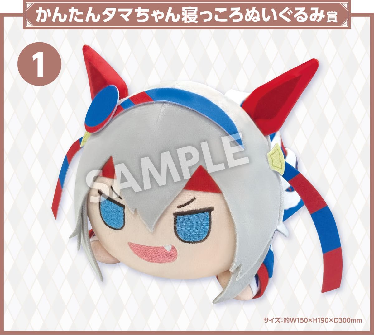 ウマ娘シンデレラグレイ エンタメくじ かんたんタマちゃん寝っころ