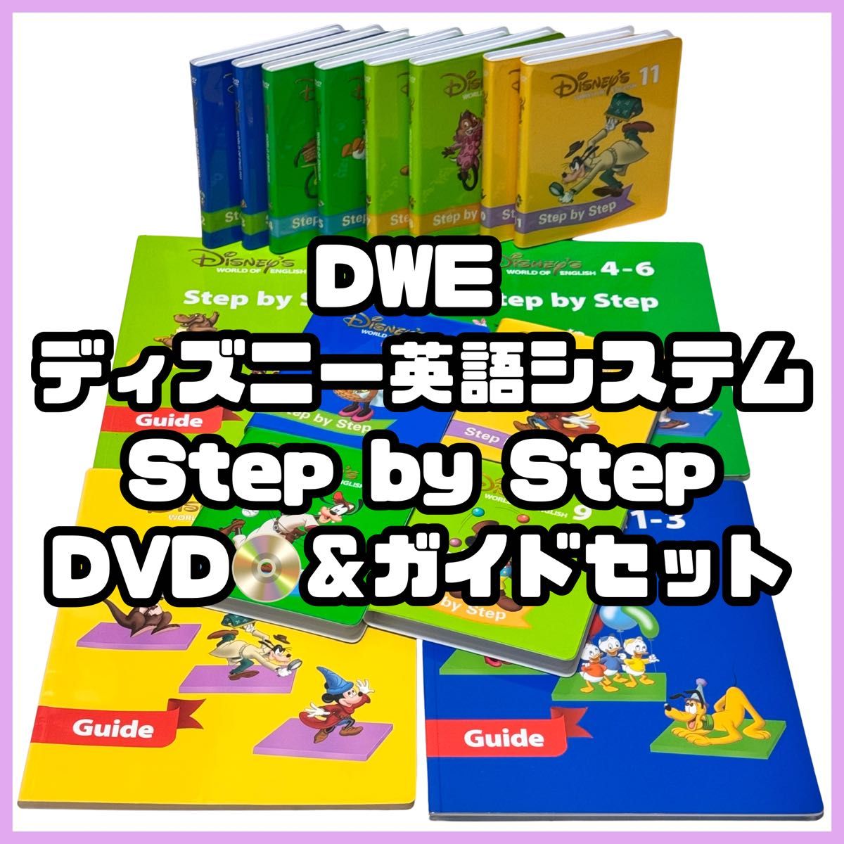DWE ディズニー英語システム Step by Step DVD12巻 & ガイド4冊セット