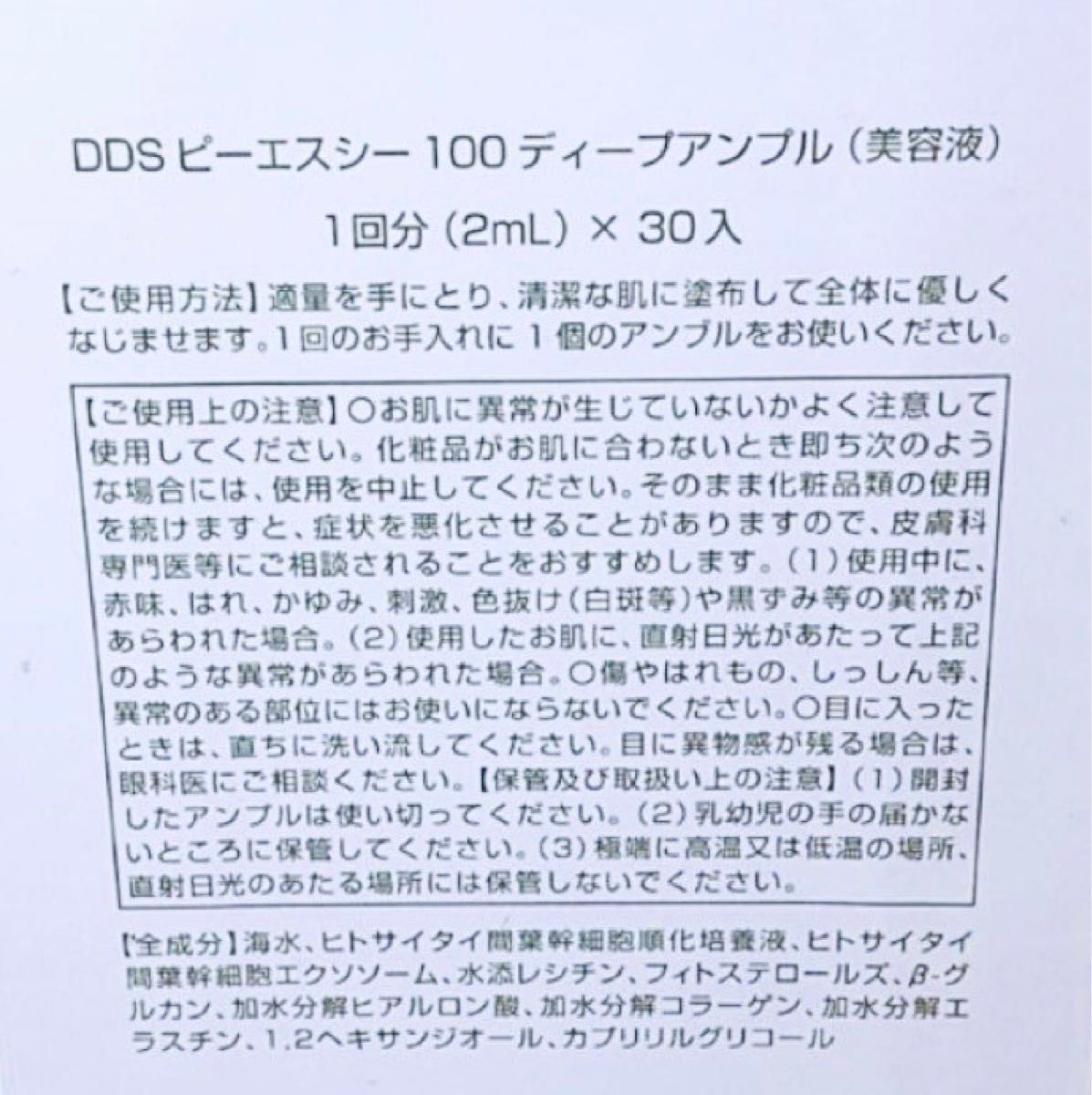 SAISEI DDS PSC 100 ピーエスシー ディープアンプル 美容液