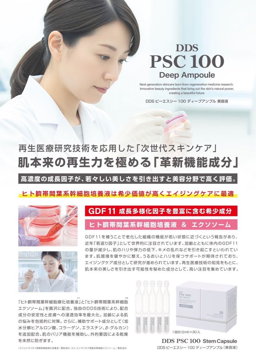 SAISEI DDS PSC 100 ピーエスシー ディープアンプル 美容液
