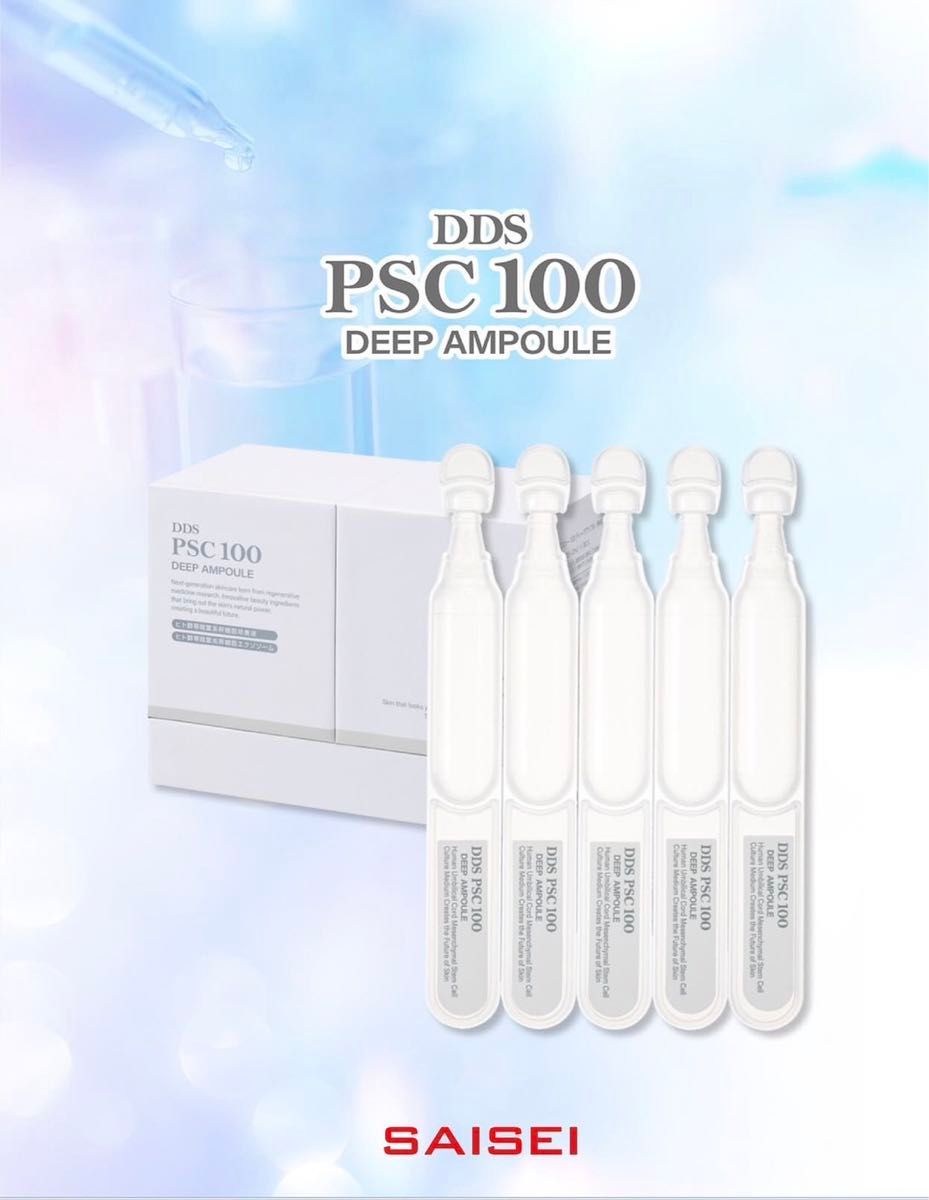 SAISEI DDS PSC 100 ピーエスシー ディープアンプル 美容液