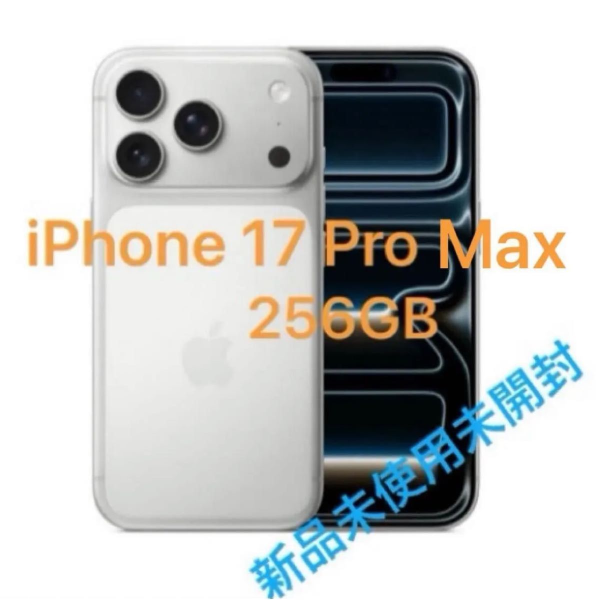 iPhone 17 Pro Max 256GB 新品 未使用 未開封 SIMフリー｜Yahoo!フリマ