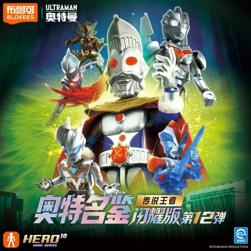 即発送 BLOKEES ウルトラマン 第12弾 伝説の王者 1BOX6個入 発光 中国