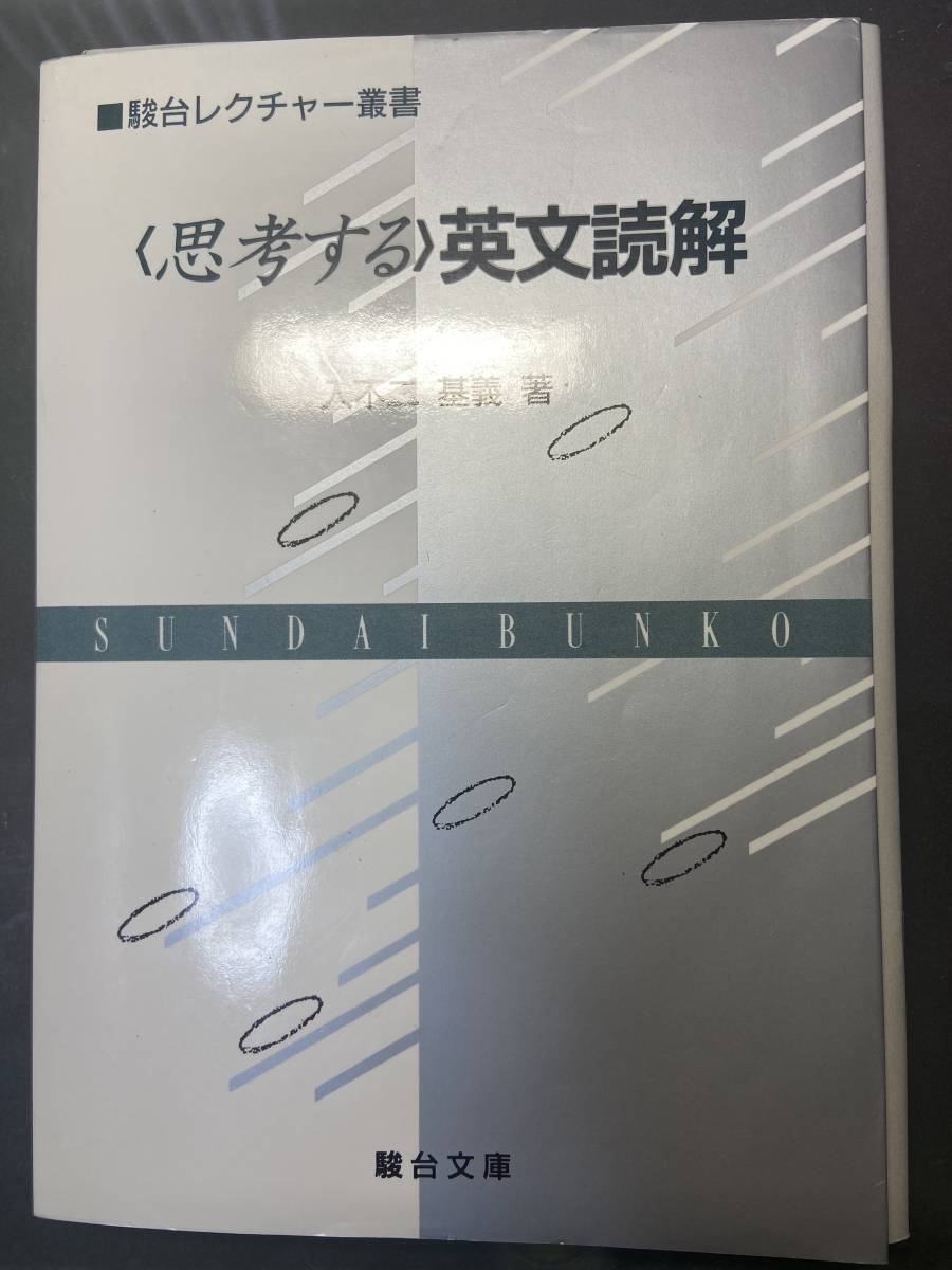 Yahoo!オークション - 思考する英文読解 入不二基義 伊藤和夫 駿台 河