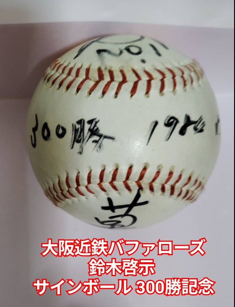 大阪近鉄バファローズ 鈴木啓示投手 サインボール 300勝記念 1984年5月