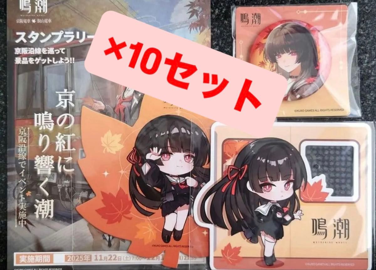 鳴潮 京阪 叡山コラボ 4点フルコンプ 千咲 スタンプラリー 缶バッジ 10