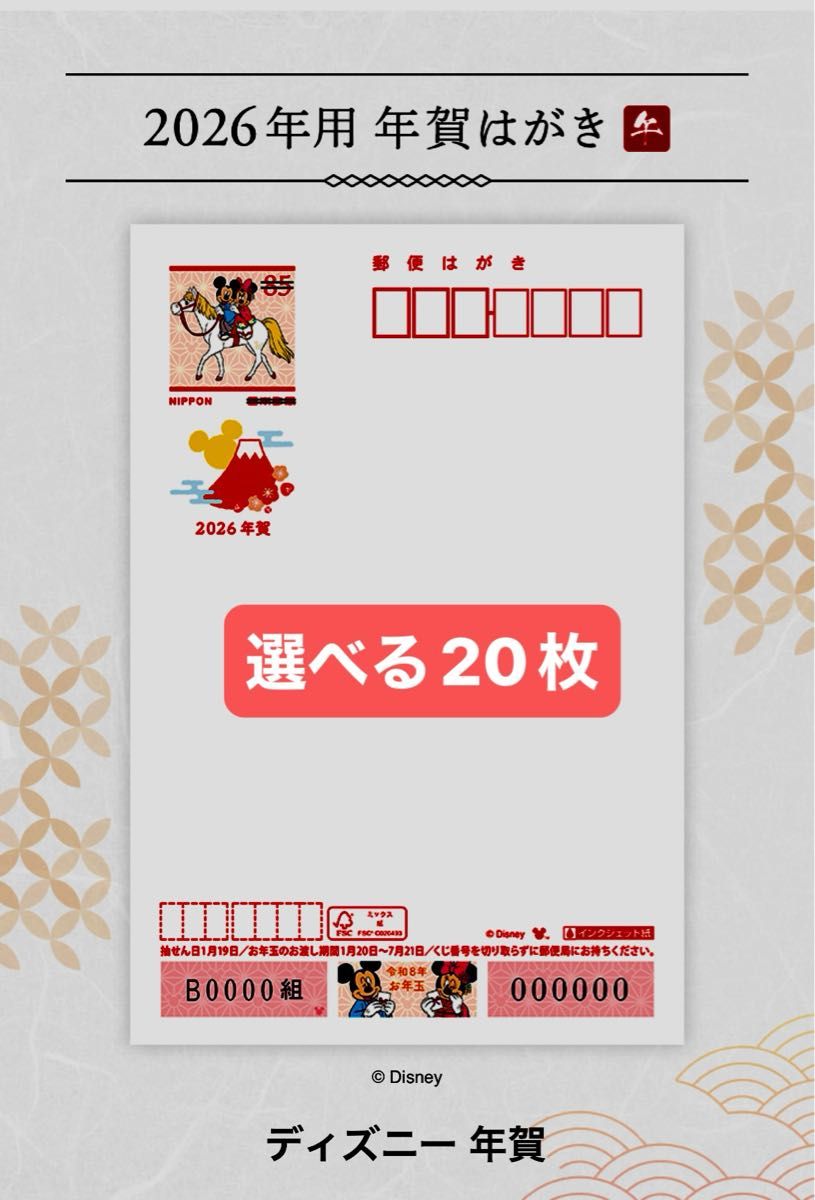 再出品可選べる20枚 2026年年賀状 ディズニー無地年賀はがき