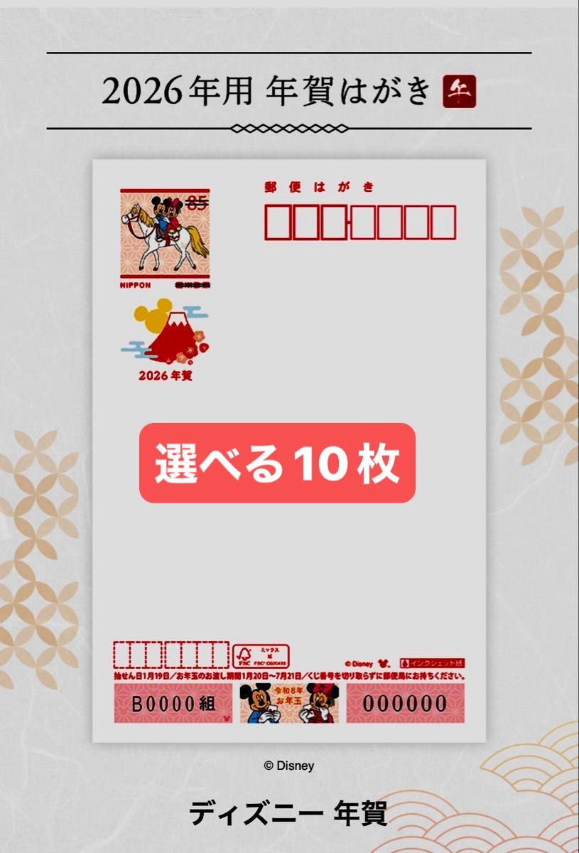 再出品可選べる10枚 2026年年賀状 ディズニー無地年賀はがき