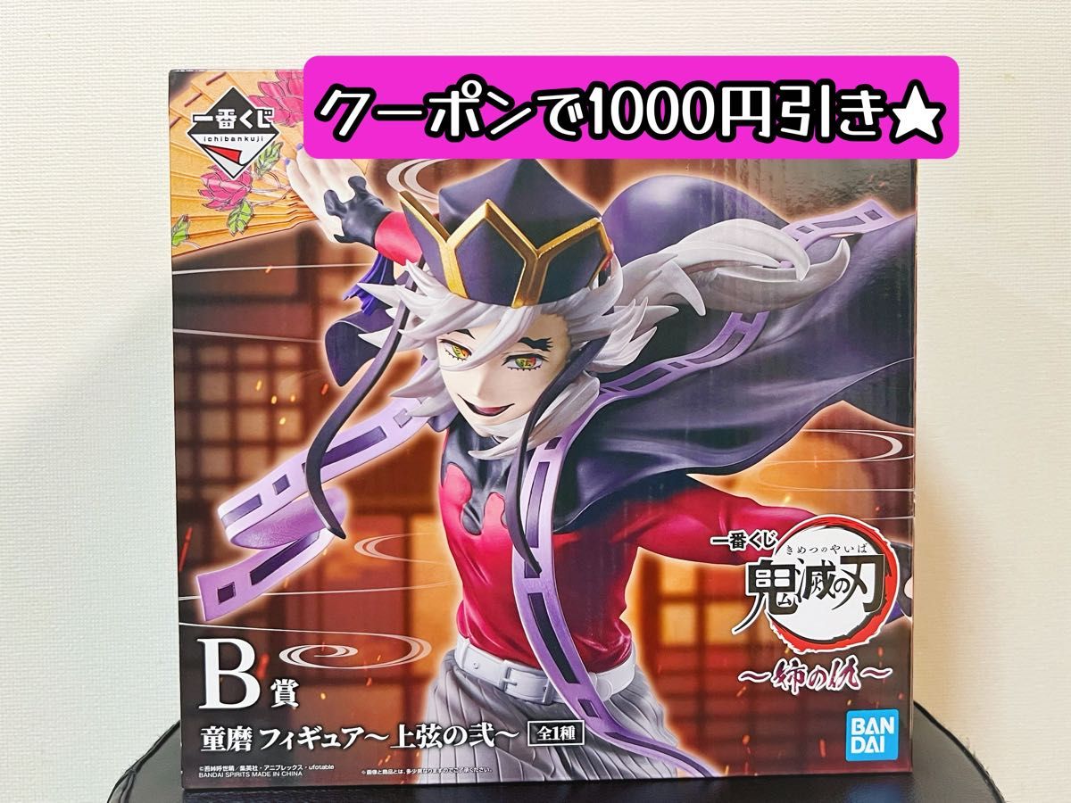 一番くじ 鬼滅の刃～姉の仇～【B賞】童磨 フィギュア～上弦の弐