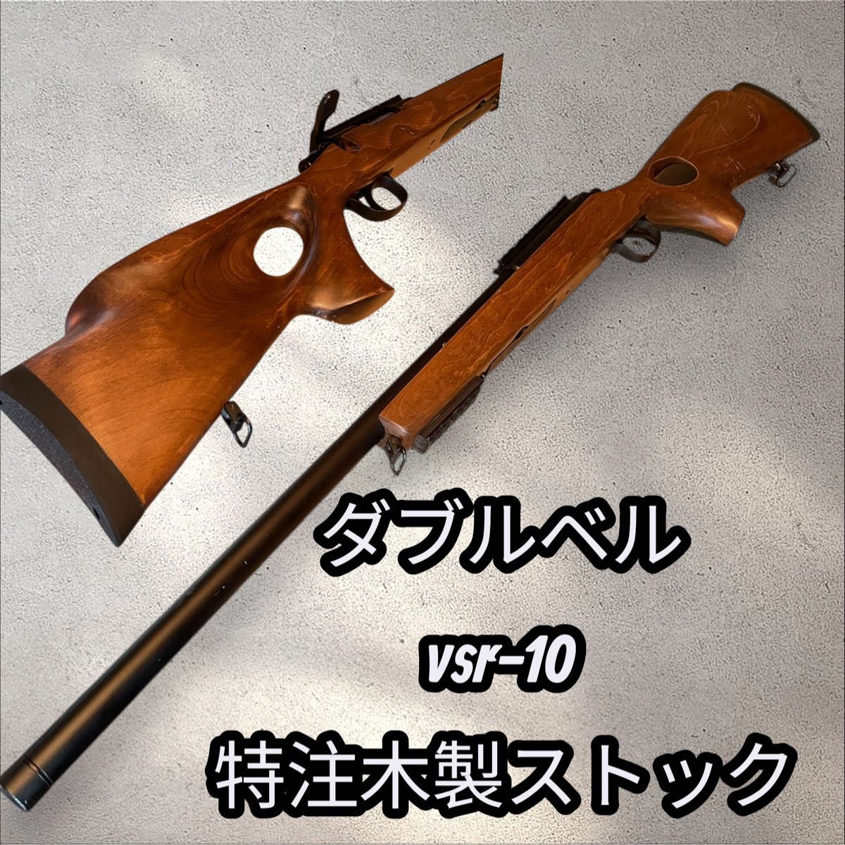 ダブルベル vsr-10 特注木製ストック スナイパーライフル エアガン
