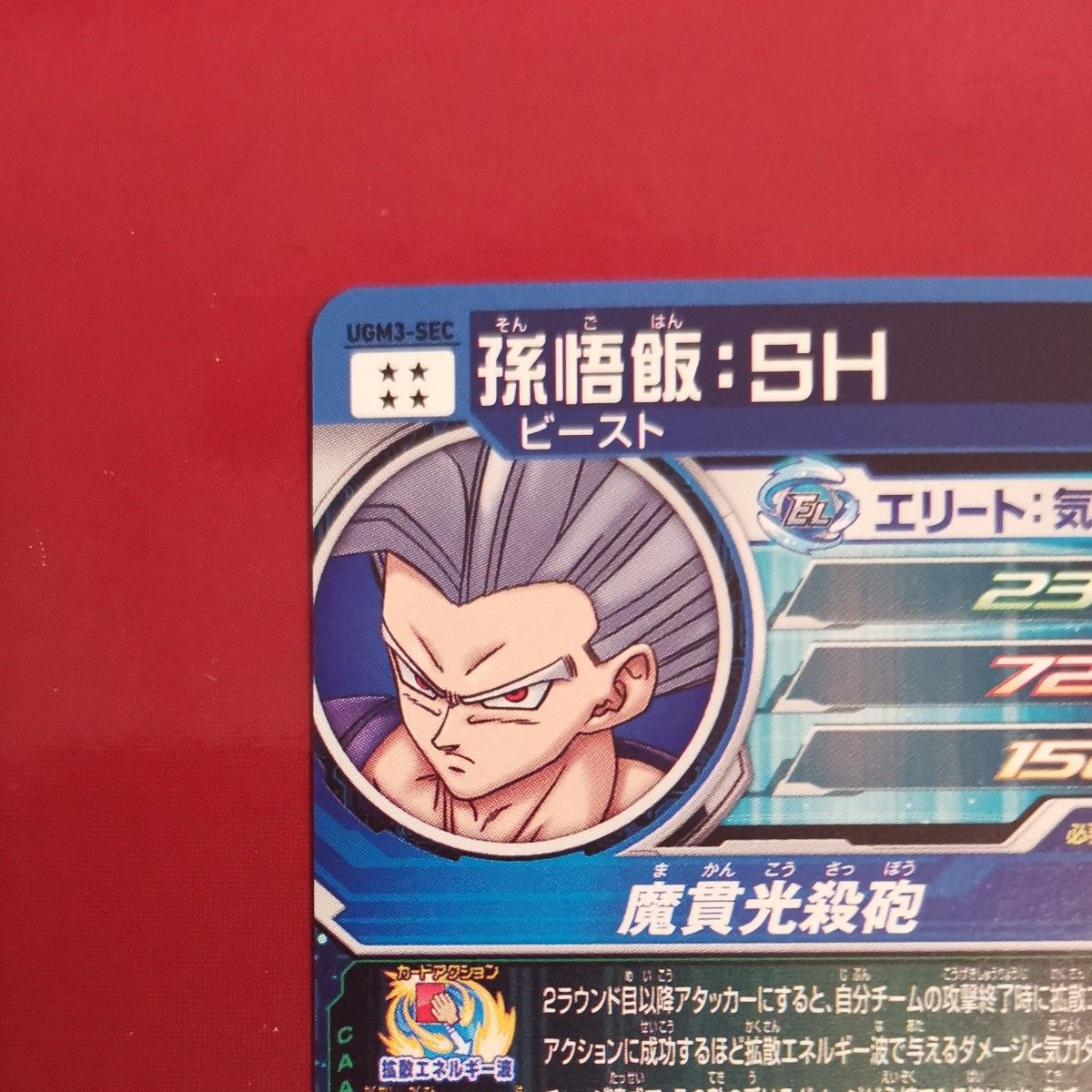 UGM3-SEC孫悟飯:SH☆ドラゴンボールヒーローズ UGM3-SEC 孫悟飯：SH