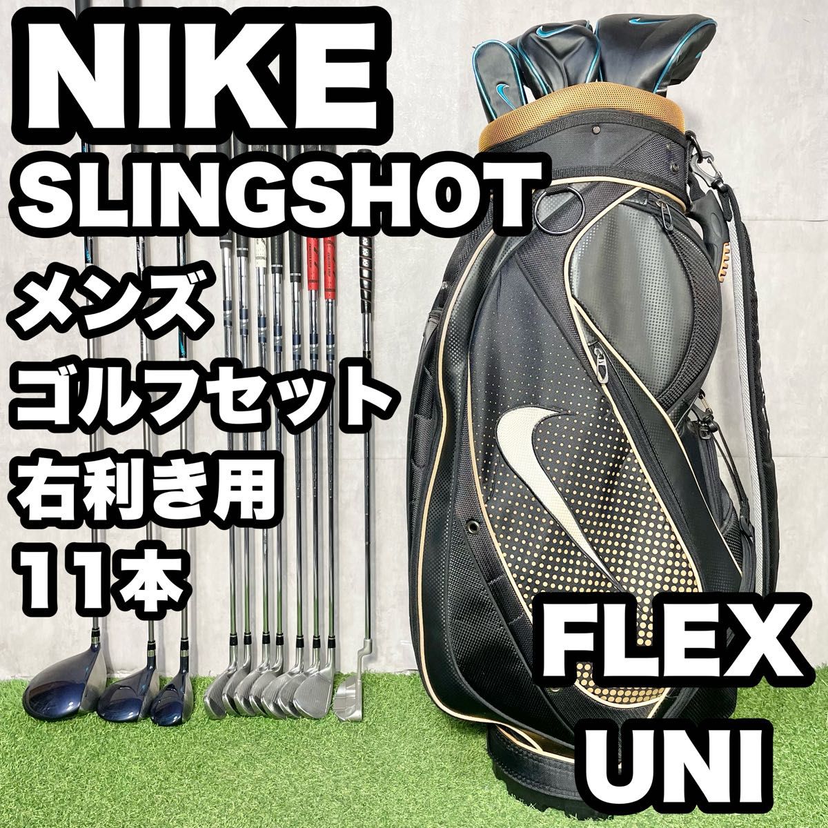 ナイキ ナイキ スリングショット ゴルフセット 11本 右 ユニフレックス
