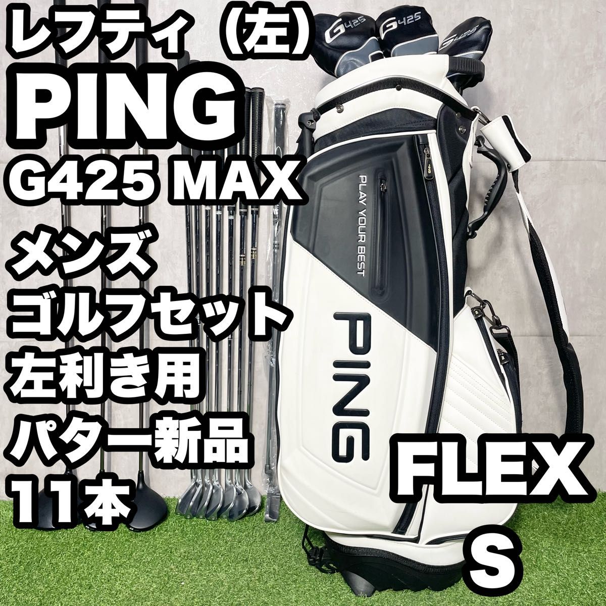 貴重レフティ】PING 425 MAX ピン ゴルフクラブセット 11本 Sメンズ 左
