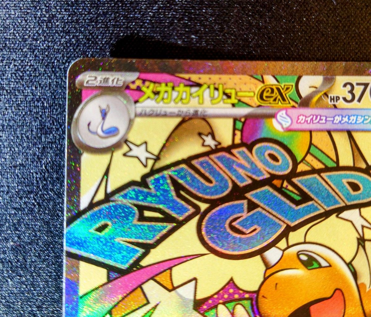 メガカイリューex MA 中国語箔押し エラーカード｜Yahoo!フリマ（旧