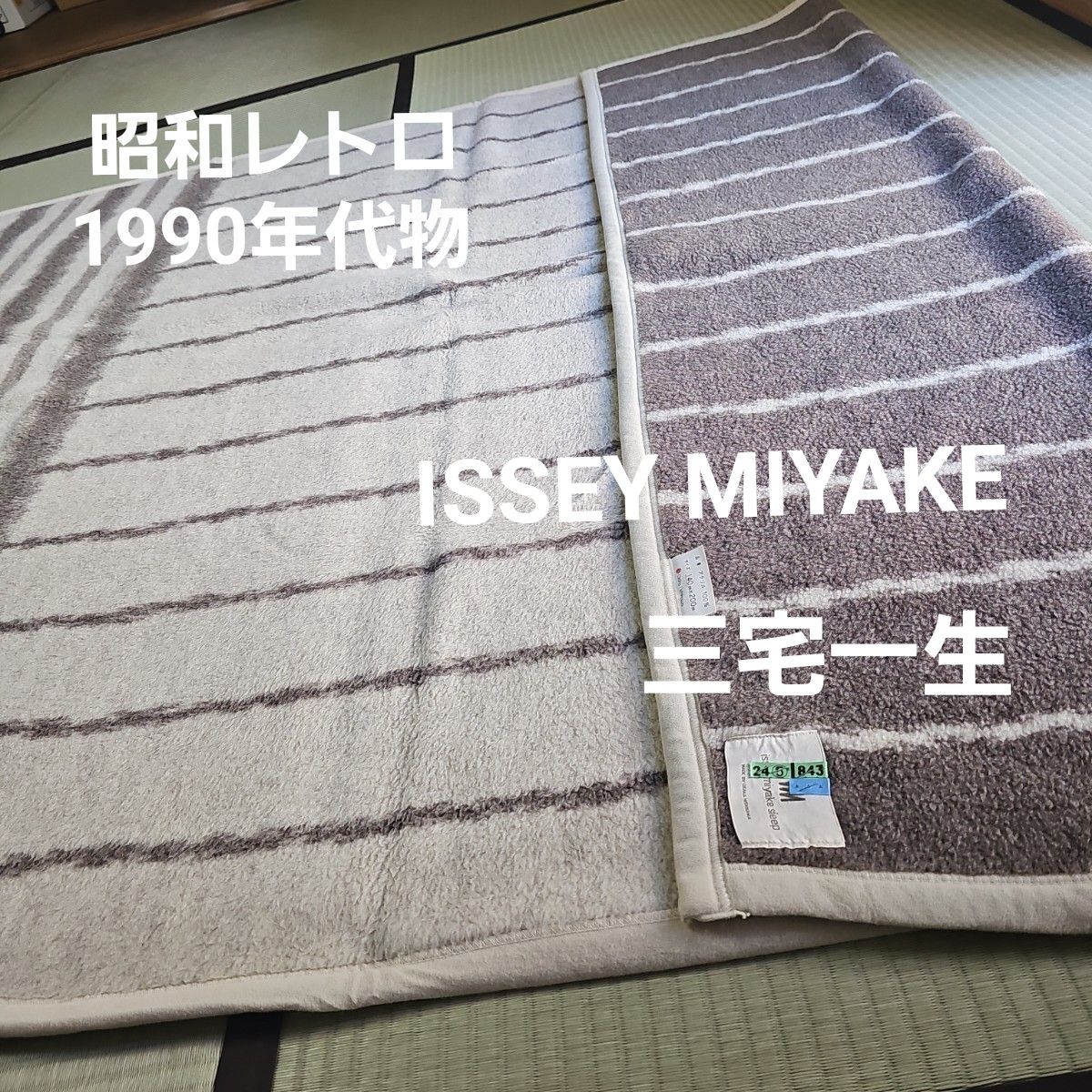 昭和レトロ/1970年代後半ぐらい】大阪西川 日本製品 毛布 イッセイ
