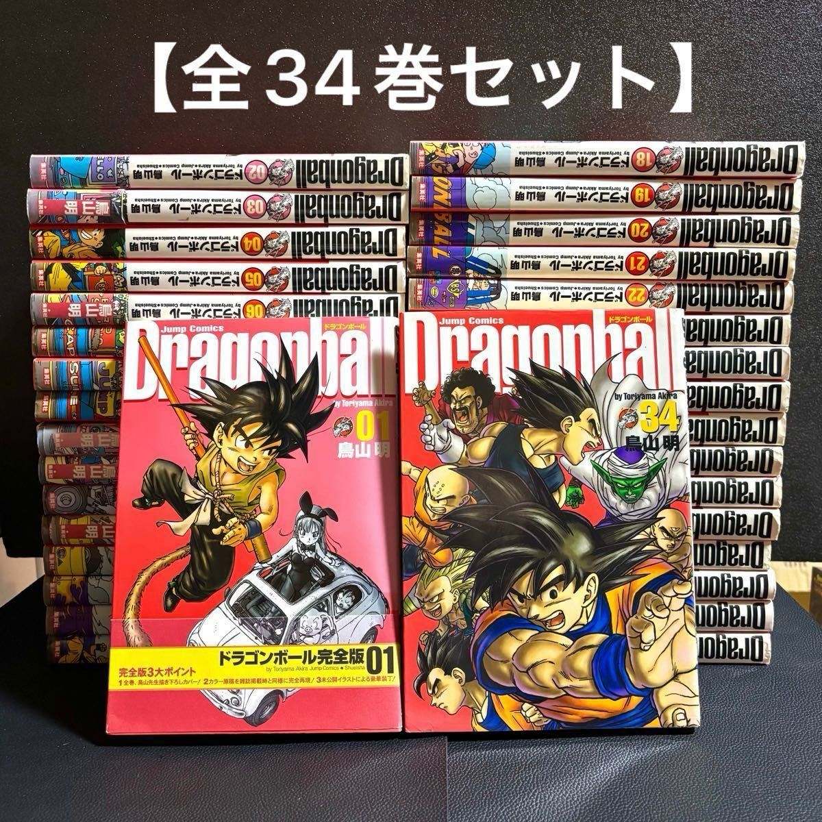 ドラゴンボール 完全版 全34巻完結セット 鳥山明 集英社 少年ジャンプ