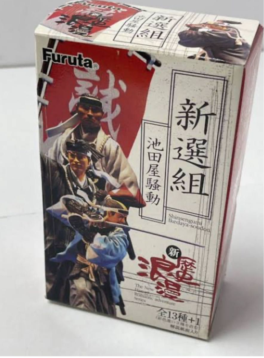 FURUTA フルタ 新歴史浪漫 新撰組 池田屋襲撃13種＋シークレット（桂小