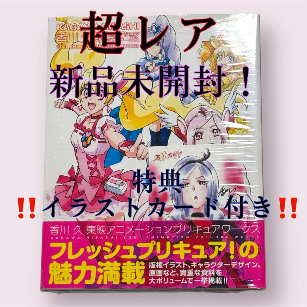 新品未開封 イース様 香川 久 東映アニメーションプリキュアワークス