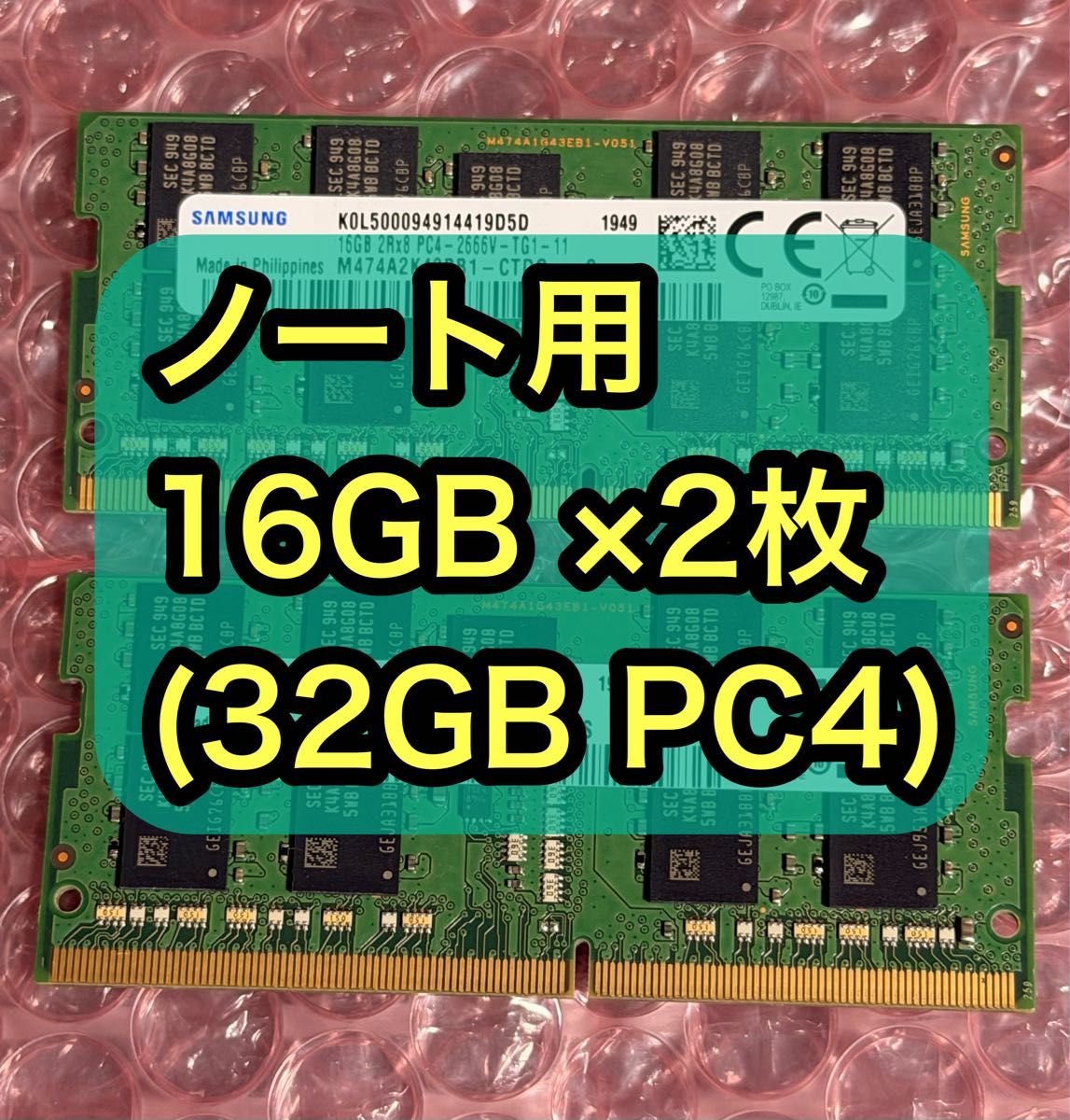 動作確認済】16GB × 2枚(32GB) ノートパソコン用増設メモリー DDR4 PC4